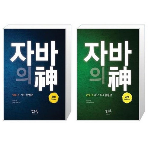 자바의신 - 자바의 신 VOL 1+2권 세트 (3rd Edition 전2권) / 기초문법편. 주요 API 응용편 / 로드북