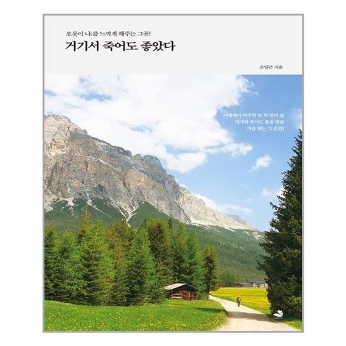 그곳엔부처도갈수없다 - [스노우폭스북스]거기서 죽어도 좋았다 : 오롯이 나;를 느끼게 해주는 그곳!, 스노우폭스북스, 조양곤