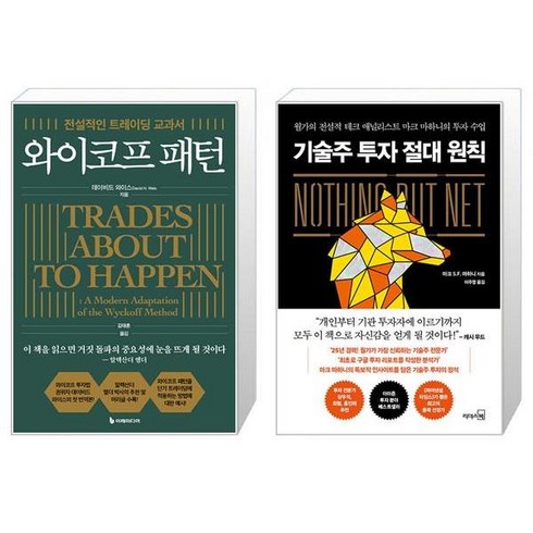 와이코프 패턴 + 기술주 투자 절대 원칙 (마스크제공)