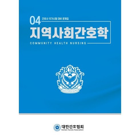 간호사 국가시험 대비 문제집 : 지역사회간호학, 대한간호협회, 지역사회간호학 문제집 편집위원