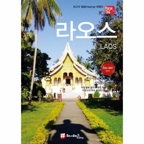 [해시태그]해시태그 라오스 : 2024~2025 최신판, 조대현, 해시태그