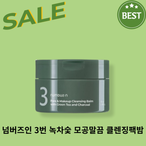 넘버즈인3번팩 - [품절대란] [numbuzin] 모공 속 깊은 곳까지 청소하여 피부를 깨끗하게!! / 넘버즈인 3번 녹차숯 모공말끔 클렌징팩밤, 1개