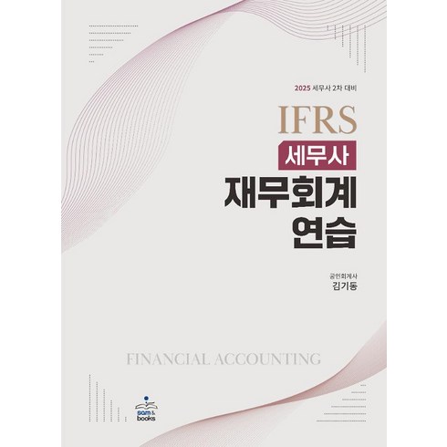 김기동재무회계연습 - 2025 IFRS 세무사 재무회계연습 김기동 샘앤북스