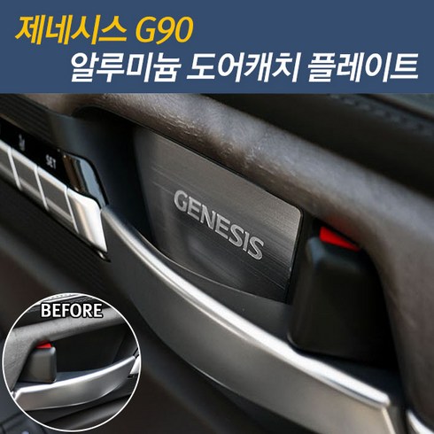 g90리스 - JS automotive 제네시스G90 차량전용 실내 도어캐치 알루미늄 커버 플레이트 튜닝 몰딩 자동차 인테리어 용품, 제네시스G90 도어캐치