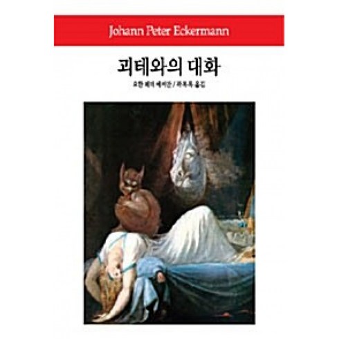 괴테와의대화 - 괴테와의 대화, 동서문화사, 요한 페터 에커만 저/곽복록 역