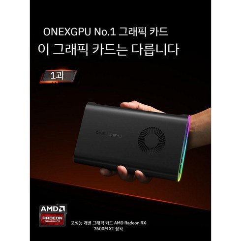 onexgpu - 1호 그래픽카드 ONEXGPU 모바일 독립형 외장 그래픽 도크 확장 적용 뇌전설비 오큘링크, 8GB, No. 1 그래픽 카드