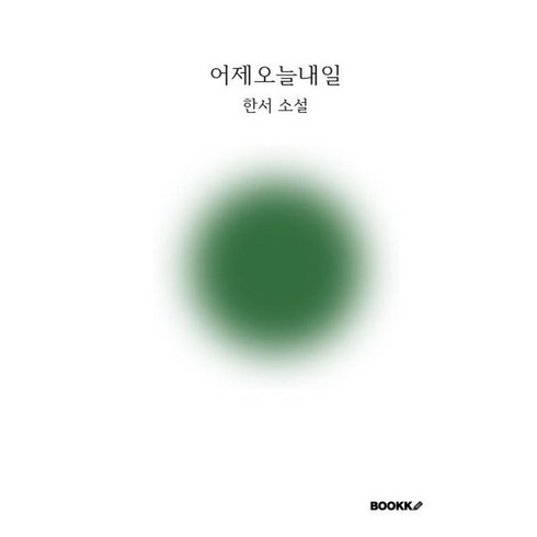 어제는고흐가당신얘기를하더라 - 어제오늘내일, BOOKK(부크크), 한서 저