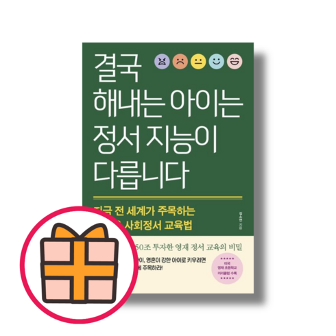 [HIT] 결국 해내는 아이는 정서 지능이 다릅니다 |신속배송|보너스선물|, 웨일북(whalebooks)