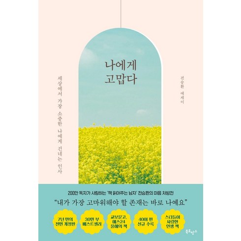 [북로망스]나에게 고맙다 (30만 부 기념 전면개정판), 북로망스, 전승환