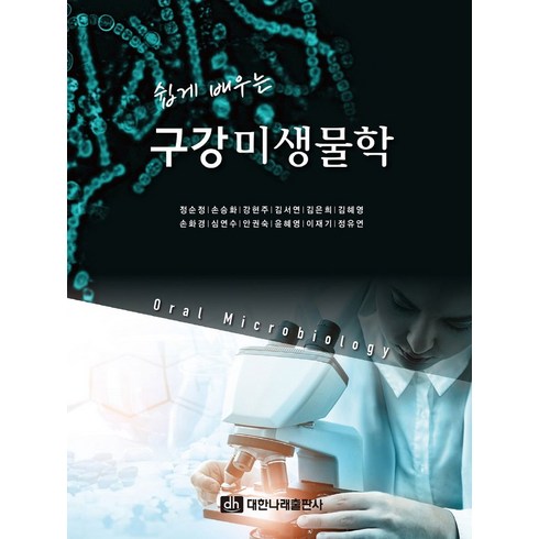 구강미생물학 - 쉽게 배우는 구강미생물학, 정순정,손승화,강현주 등저, 대한나래출판사