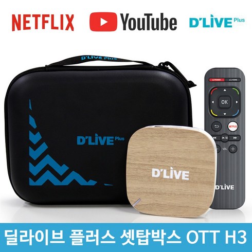 딜라이브 플러스 HD OTT 셋톱박스 H3 8GB 유튜브설치