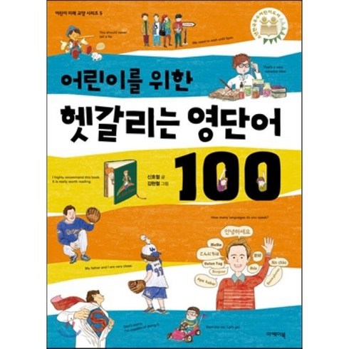 어린이를 위한 헷갈리는 영단어 100, 이케이북, 어린이 미래 교양 시리즈