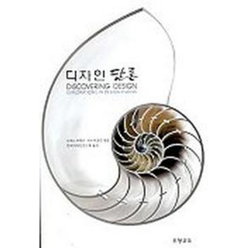 디자인 담론, 조형교육, 리처드 부캐넌, 빅터 마골린 공저/한국디자인연구회 역