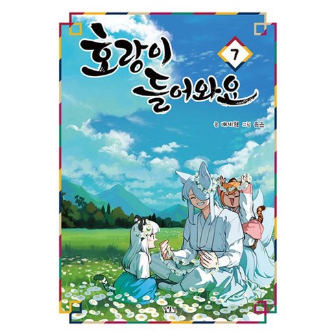 호랑이들어와요 - [길찾기]호랑이 들어와요 7, 길찾기, 배세혁