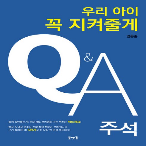 우리아이꼭지켜줄게 - NSB9791198390127 새책-스테이책터 [우리아이 꼭 지켜줄게 Q&A-주석] --우리아이 지켜줄게-물맷돌-김용준 지음-사회학 일반-202307, 우리아이 꼭 지켜줄게 Q&A-주석