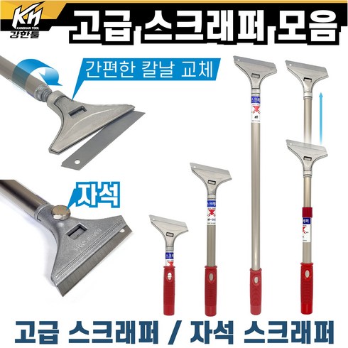 국산 고급 스크래퍼 헤라 자석스크래퍼 모음 벽지제거 스티커제거 껌제거 다용도 스크레이퍼 스크래이퍼, 4. 스크래퍼2단, 1개
