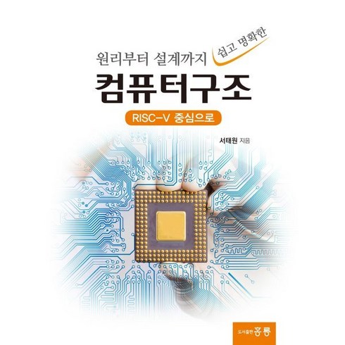 원리부터 설계까지 쉽고 명확한 컴퓨터구조 : RISC-V 중심으로, 홍릉