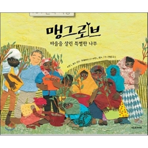 맹그로브 : 마을을 살린 특별한 나무, 수전 L. 로스 글/신디 트럼보 그림/천샘 역, 다섯수레