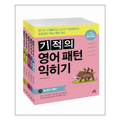 길벗스쿨 기적의 영어 패턴 익히기 세트 전5권, 단품