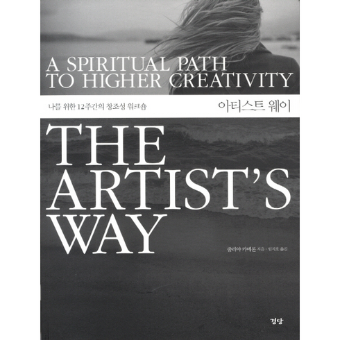 웅진북센 아티스트 웨이 나를 위한 12주간의 창조성 워크숍 THE ARTISTS WAY, One color | One Size@1