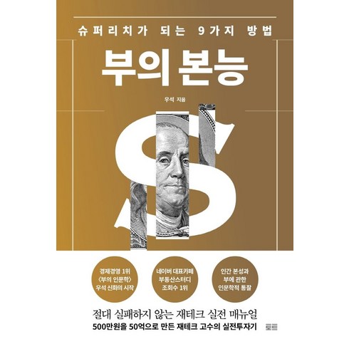 부의본능 - 부의 본능(골드 에디션):슈퍼리치가 되는 9가지 방법, 토트