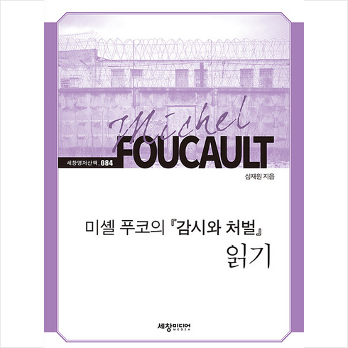 [세창출판사]미셸 푸코의 『감시와 처벌』 읽기 - 세창명저산책 84, 세창미디어, 심재원