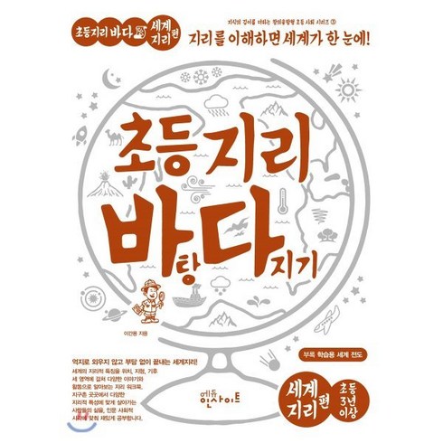지리의쓸모 - 초등 지리 바탕 다지기: 세계지리 편:지리를 이해하면 세계가 한 눈에, 에듀인사이트