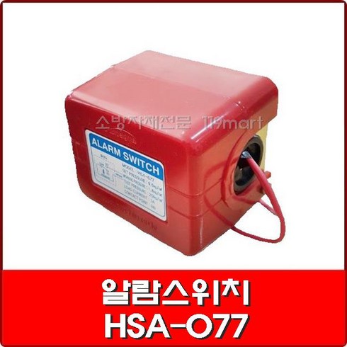 2023년 가성비 최고 프리액션밸브 - 알람스위치 HSA-077 프리액션밸브용/자동스프링쿨러용 알람스위치, 1개