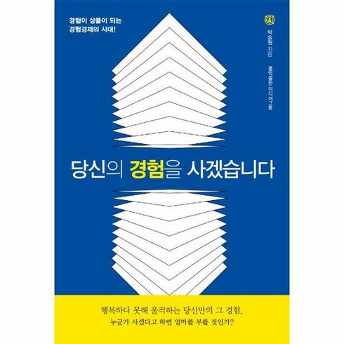 홍익출판미디어그룹 당신의 경험을 사겠습니다 (마스크제공), 단품, 단품