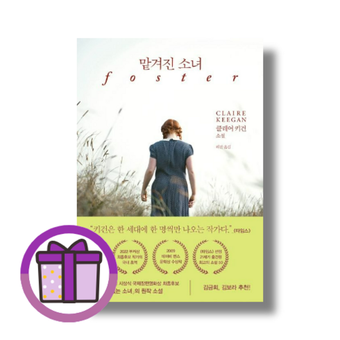 맡겨진 소녀 foster 다산책방/클레어 키건 (볼펜선물) (완충재포장), 맡겨진 소녀 (볼펜선물)