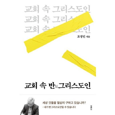 교회속반그리스도인 - 교회 속 반 그리스도인(조정민)