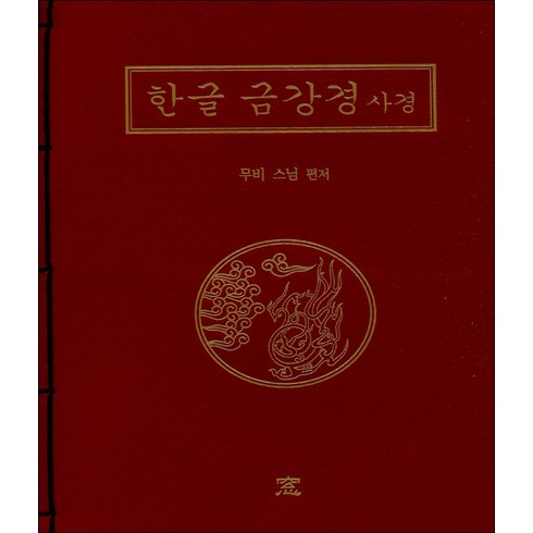 금강경사경 - 한글 금강경 사경, 도서출판창