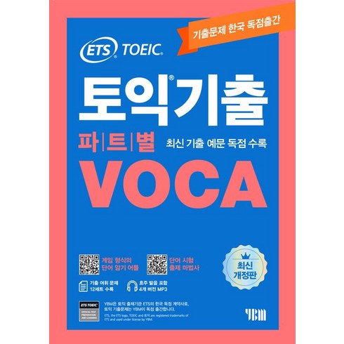 ets토익기출파트별voca - ETS 토익기출 파트별 VOCA, YBM