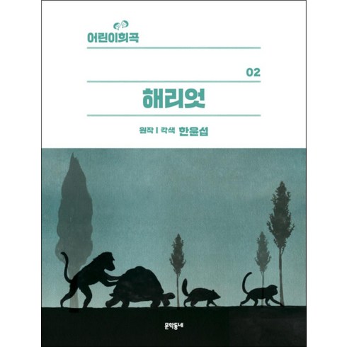 해리엇 - [문학동네어린이]어린이 희곡 : 해리엇, 문학동네어린이