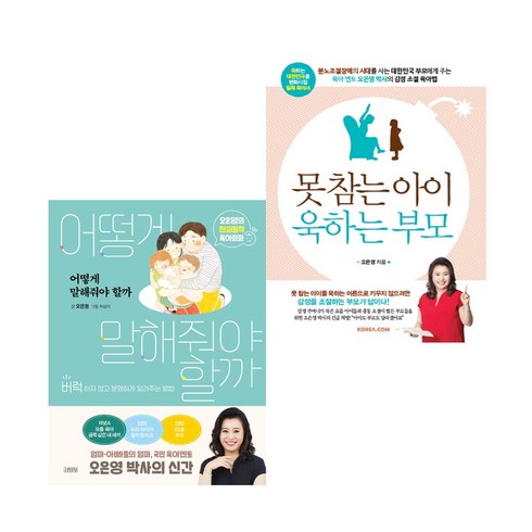 어떻게 말해줘야 할까 + 못참는 아이 욱하는 부모 오은영 지음, 김영사