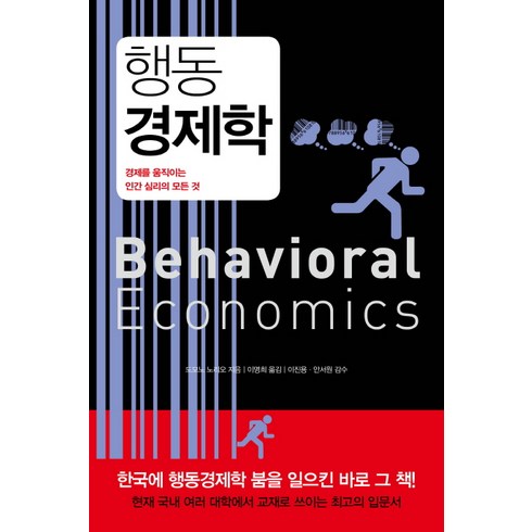 행동경제학 - 행동경제학(리커버 에디션):경제를 움직이는 인간 심리의 모든 것, 지형, 도모노 노리오