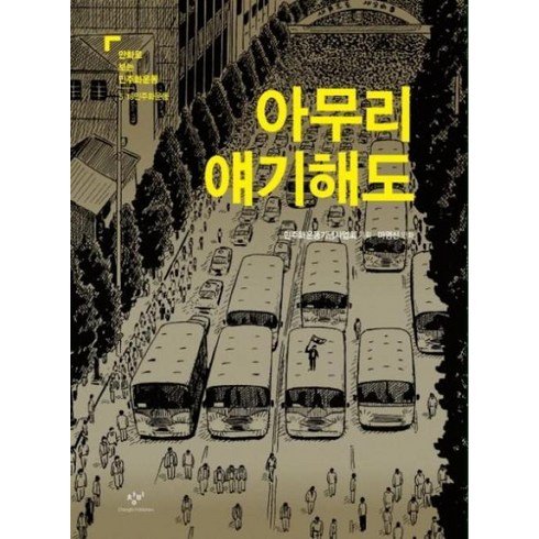 아무리얘기해도 - 아무리 얘기해도 : (만화로 보는 민주화운동 5.18 민주화운동)