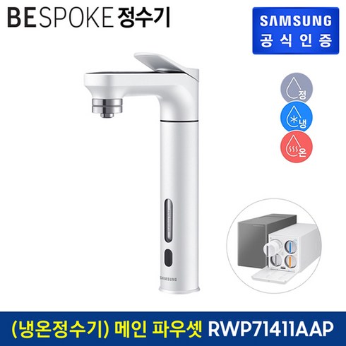 [KT알파쇼핑]삼성 BESPOKE 정수기 (메인 파우셋) 냉온정수기 RWP71411AAWM, 1개