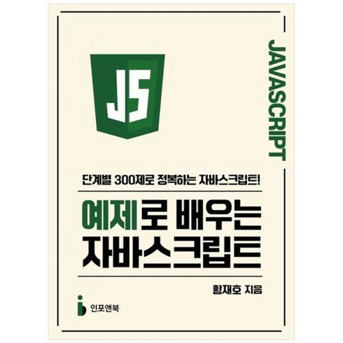 [인포앤북]예제로 배우는 자바스크립트 : 단계별 300제로 정복하는 자바스크립트, 인포앤북