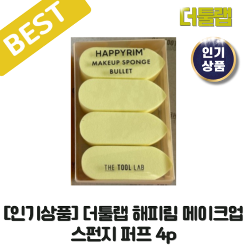[신상품] 더툴랩 해피림 메이크업 스펀지 퍼프 4p 해피림스펀지 더툴랩해피림스펀지 THE TOOL LAB 더툴랩퍼프 메이크업스펀지 더툴랩브러쉬클렌저 브러쉬클렌져 메이크업퍼프, 1개, 단일색상(4P)