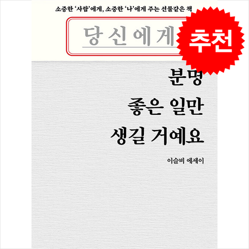 당신에게분명좋은일만생길거예요 - 당신에게 분명 좋은 일만 생길 거예요 + 쁘띠수첩 증정, 다담북스, 이슬비