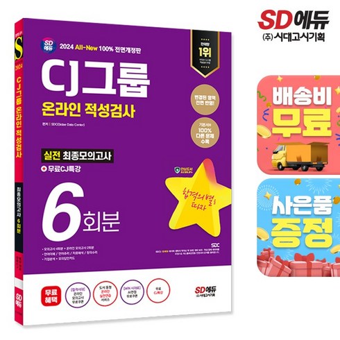 2024 최신판 SD에듀 All-New CJ그룹 온라인 적성검사 최종모의고사 6회분+무료CJ특강, 단품