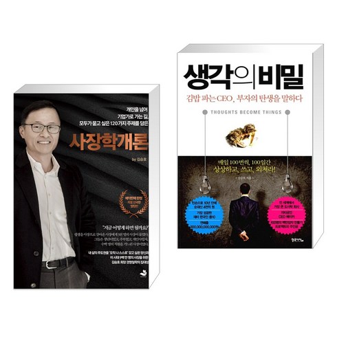[김승호] 사장학개론 + 생각의 비밀세트 (전2권), 스노우폭스북스
