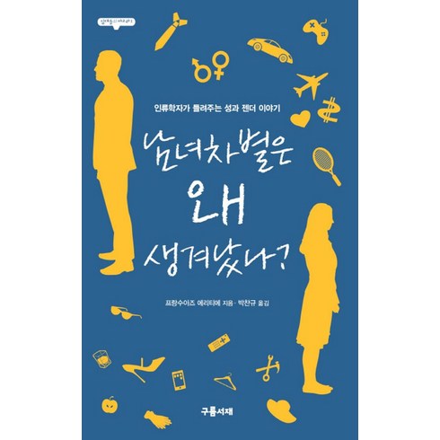 남녀차별은 왜 생겨났나?:인류학자가 들려주는 성과 젠더 이야기, 구름서재, 프랑수아즈 에리티에 저/박찬규 역