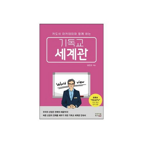 기독교세계관 - 기독교 세계관:카도쉬 아카데미와 함께 하는, 리바이벌북스