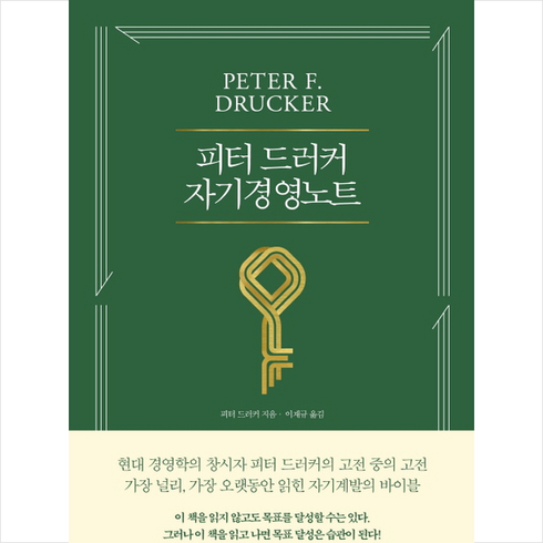 피터 드러커 자기경영노트 + 미니수첩 증정