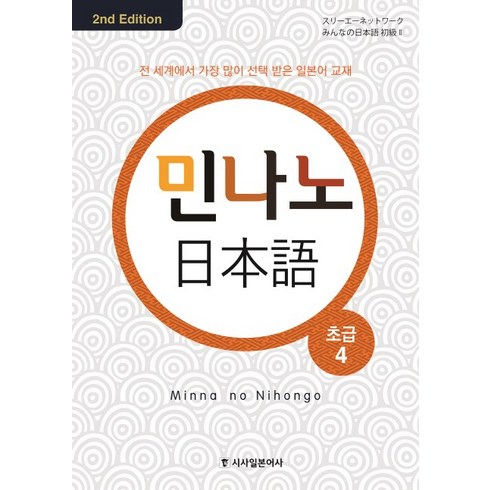 민나노니홍고 - 민나노 일본어 초급 4, 시사일본어사