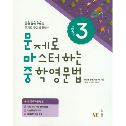 문제로마스터하는중학영문법LEVEL3(18)