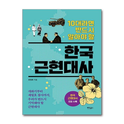 팬덤북스 10대라면 반드시 알아야 할 한국 근현대사 (마스크제공)