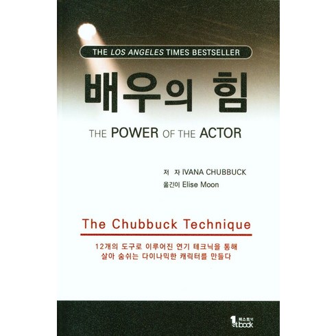 배우의 힘:12개의 도구로 이루어진 연기 테크닉을 통해 살아 숨쉬는 다이나믹한 캐릭터를 만들다, 퍼스트북, 배우의 힘, Ivana Chubbuck(저),퍼스트북